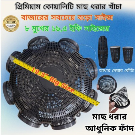 ( 1 পিস) ৮ মুখের ১৯.৫ ইঞ্চি বড়ো সাইজের মাছ ধরার চ্যাঁই  )
