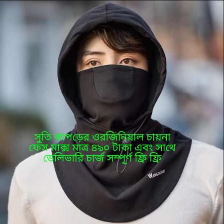 ( ১ পিস ব্ল্যাক কালার ) সুতি কাপড়ের ওরজিনিয়াল চায়না ফেস মাক্স