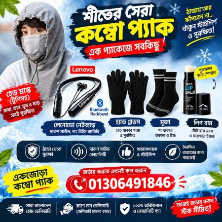 ( 1 পিস ) উইন্টার কমফোর্ট কম্বো প্যাক ( এস কালার )