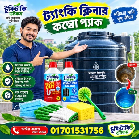 ( 1 পিস ) ট্যাংকি ক্লিনার কম্বো প্যাক
