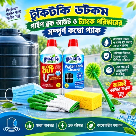 ( 2 পিস ) ট্যাংকি ক্লিনার কম্বো প্যাক